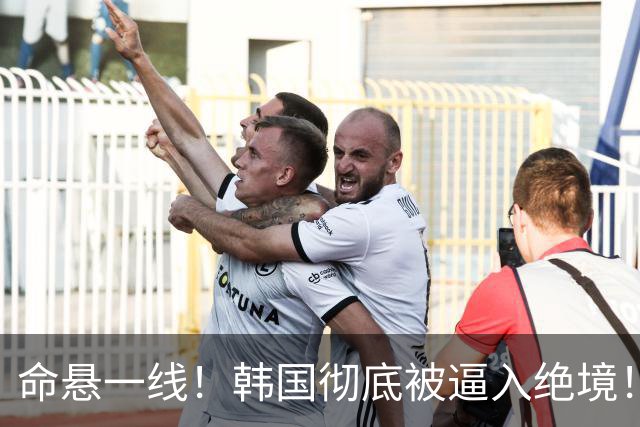 命悬一线！韩国彻底被逼入绝境！8个小组第三名额仅剩1席，生死全靠赌运气