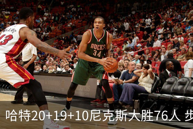 哈特20+19+10尼克斯大胜76人 步行者力克雷霆