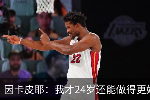 因卡皮耶：我才24岁还能做得更好，要在场上证明厄瓜多尔的强大
