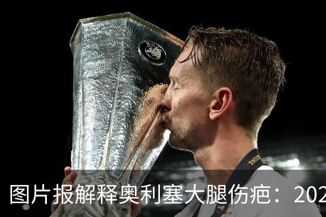 图片报解释奥利塞大腿伤疤：2023年欧青赛大腿肌肉严重撕裂而手术