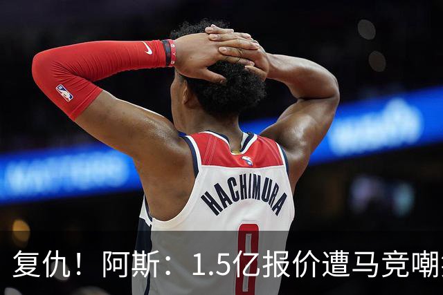 复仇！阿斯：1.5亿报价遭马竞嘲笑后，皇马截胡库库+B席予以回击