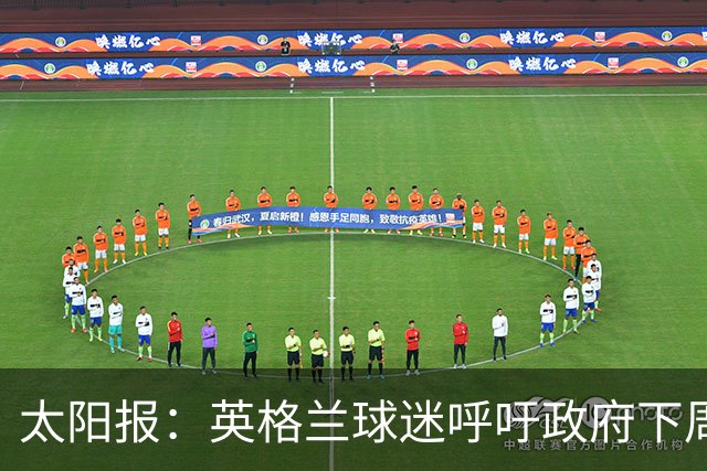太阳报：英格兰球迷呼吁政府下周一放假，以便看对阵墨西哥的比赛