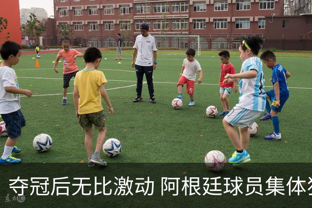 夺冠后无比激动 阿根廷球员集体狂欢到第二天清晨