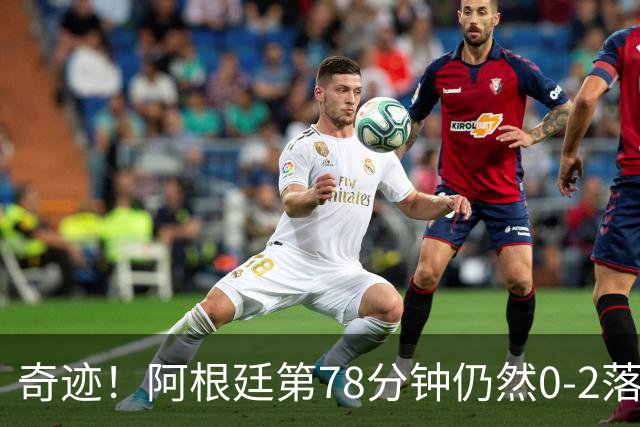奇迹！阿根廷第78分钟仍然0-2落后，当时的晋级概率仅剩0.6%