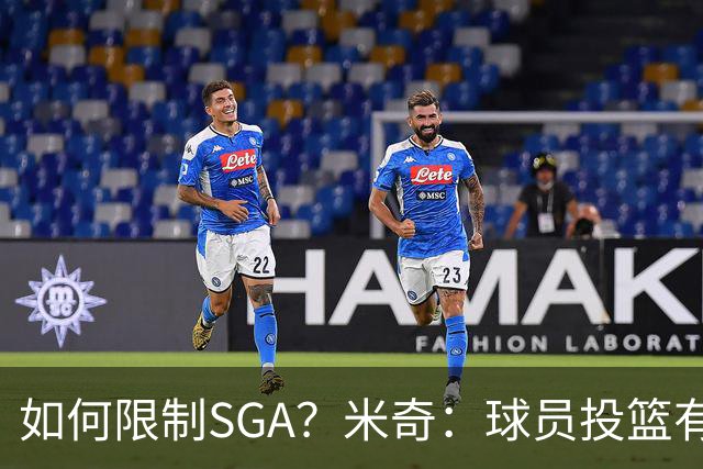 如何限制SGA？米奇：球员投篮有进有失 必须在比赛中随时调整