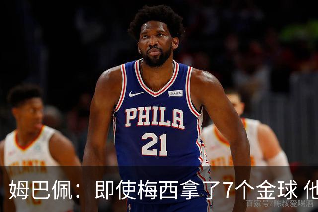 姆巴佩：即使梅西拿了7个金球 他也必须适应巴黎