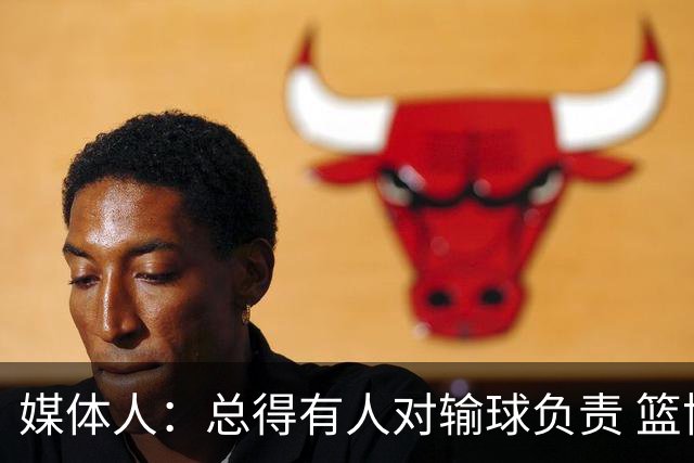 媒体人：总得有人对输球负责 篮协&郭指导&高诗岩接受舆论洗礼吧