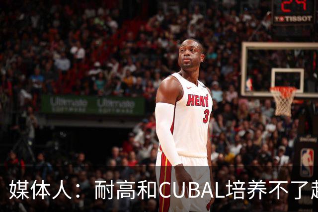 媒体人：耐高&CUBAL培养不了赵博新&张宇辰这些好苗子 赶紧送出国