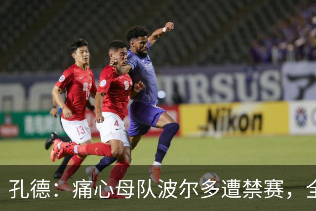 孔德：痛心母队波尔多遭禁赛，全世界无数的波尔多球迷都感到难过