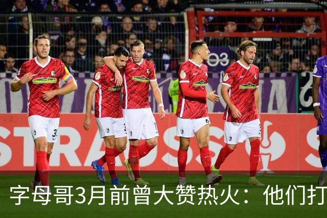 字母哥3月前曾大赞热火：他们打法硬朗全民皆兵 传导球体系很夸张