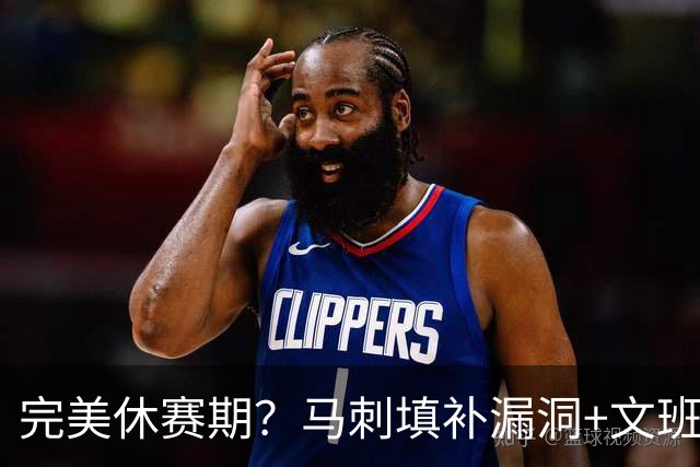 完美休赛期？马刺填补漏洞+文班少拿五千万续约 明年冲冠还差什么