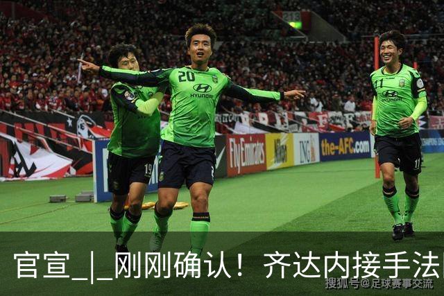 官宣 | 刚刚确认！齐达内接手法国队！