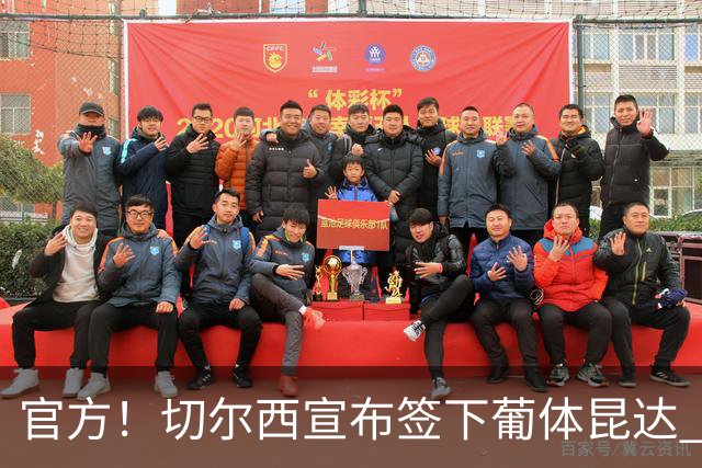 官方！切尔西宣布签下葡体昆达 19岁边锋签约至2034年