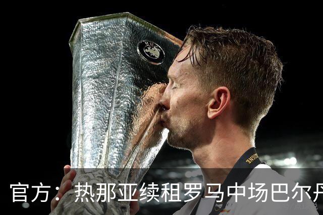 官方：热那亚续租罗马中场巴尔丹齐，包含强制买断条款