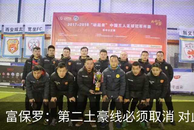 富保罗：第二土豪线必须取消 对此老板&高管&经纪人态度一致