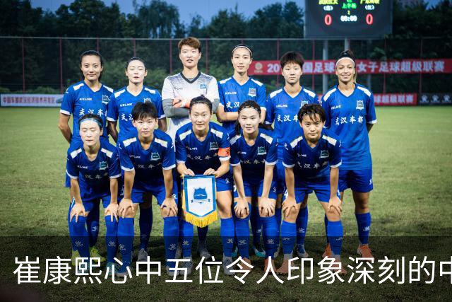 崔康熙心中五位令人印象深刻的中国球员