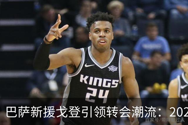 巴萨新援戈登引领转会潮流：2026-27赛季转会市场深度解析