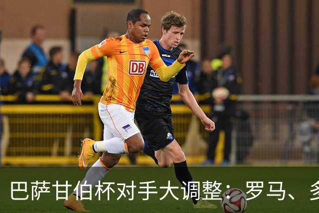 巴萨甘伯杯对手大调整：罗马、多特蒙德、那不勒斯，还是河床？