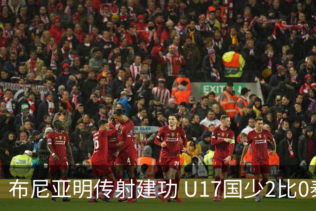 布尼亚明传射建功 U17国少2比0泰国取首胜