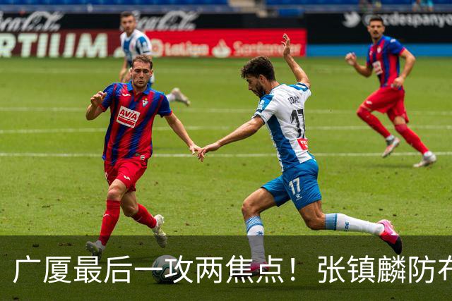 广厦最后一攻两焦点！张镇麟防布朗抽空摘护膝，孙铭徽表摊手费解