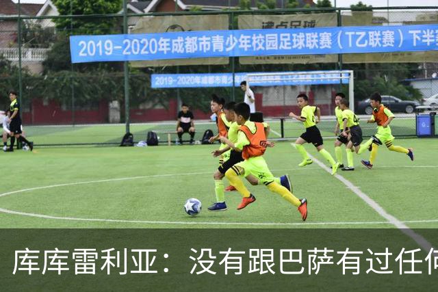 库库雷利亚：没有跟巴萨有过任何具体的接触 梦想是赢得欧冠冠军