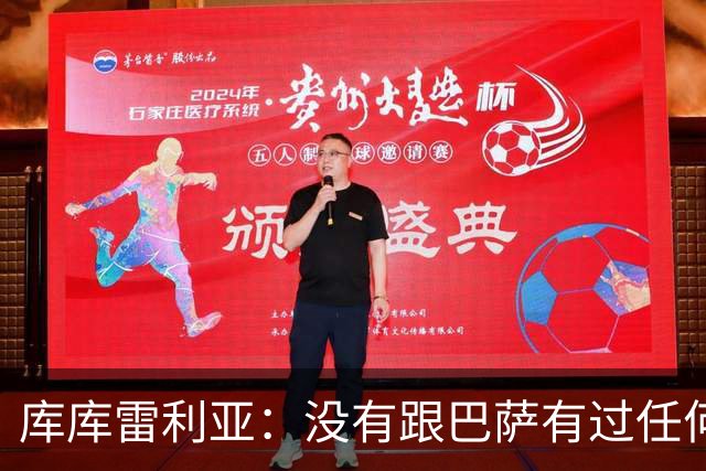 库库雷利亚：没有跟巴萨有过任何具体的接触 梦想是赢得欧冠冠军