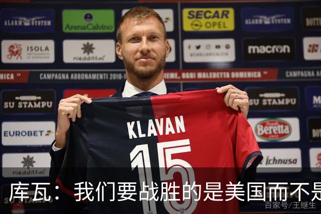 库瓦：我们要战胜的是美国而不是巴洛贡 若能交手西班牙会很美妙