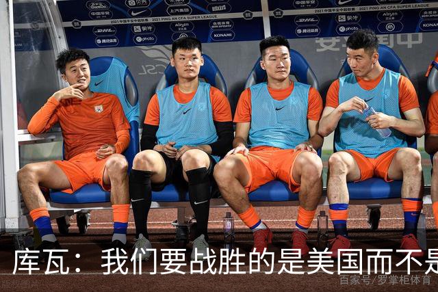 库瓦：我们要战胜的是美国而不是巴洛贡 若能交手西班牙会很美妙