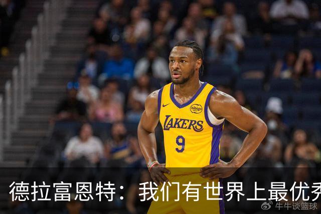 德拉富恩特：我们有世界上最优秀的球员；8-10队有机会夺得世界杯
