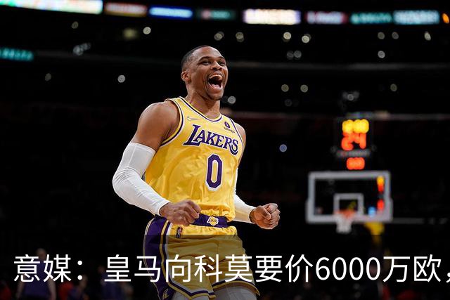 意媒：皇马向科莫要价6000万欧，但国米等队想签帕斯需至少7000万