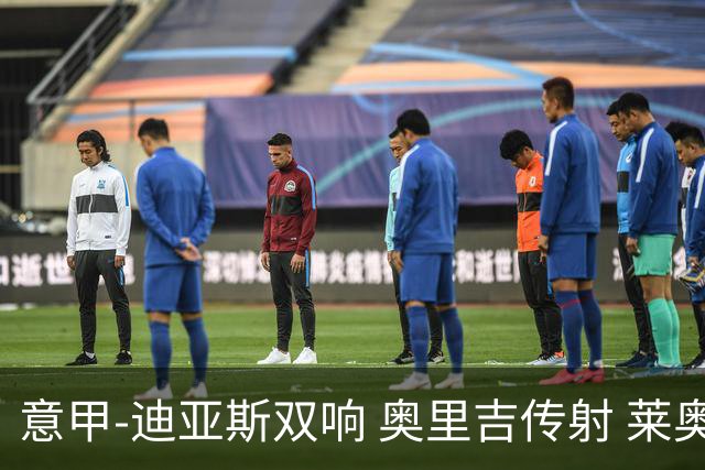 意甲-迪亚斯双响 奥里吉传射 莱奥进球 AC米兰4-1