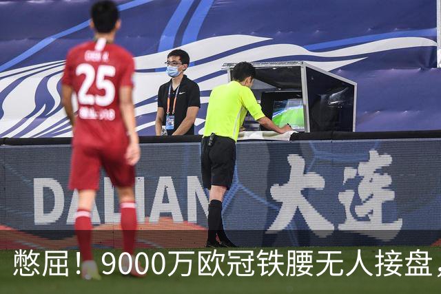 憋屈！9000万欧冠铁腰无人接盘，曼联25万周薪都嫌贵反差太刺眼