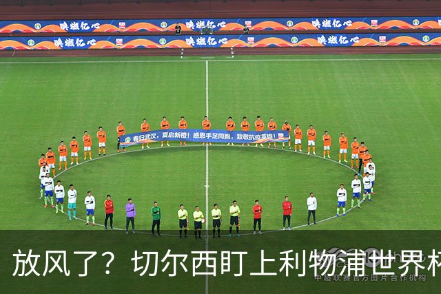 放风了？切尔西盯上利物浦世界杯冠军核心，身价7000万