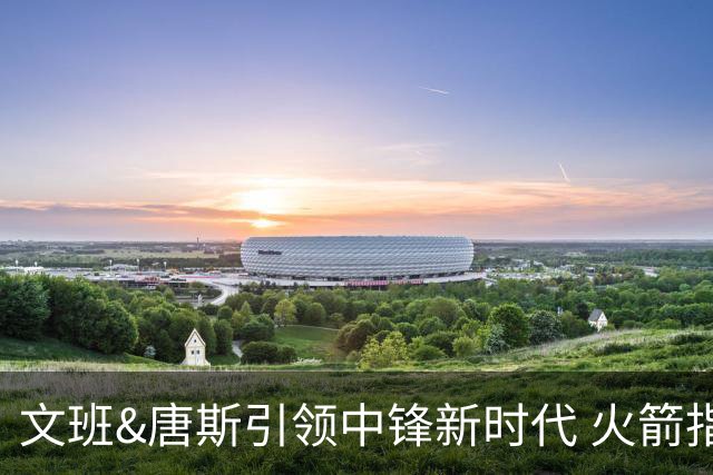 文班&唐斯引领中锋新时代 火箭指望没3分的申京争冠是痴人说梦？