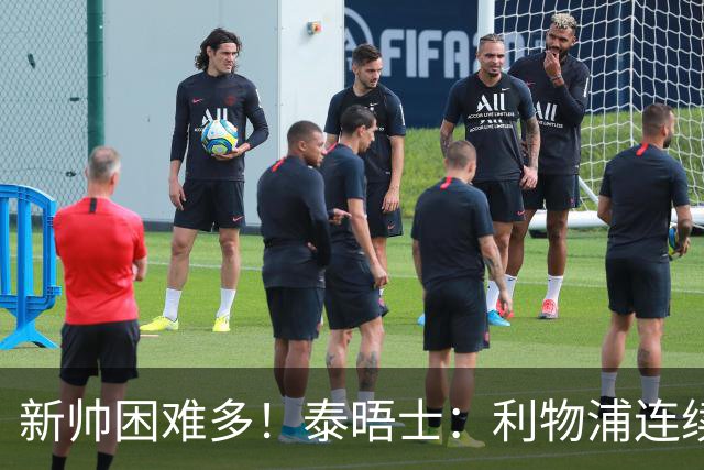 新帅困难多！泰晤士：利物浦连续2年面临动荡，麦卡也可能被出售