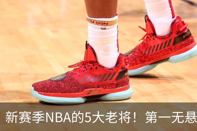 新赛季NBA的5大老将！第一无悬念，库里上榜，勇士内线或追赶詹姆斯