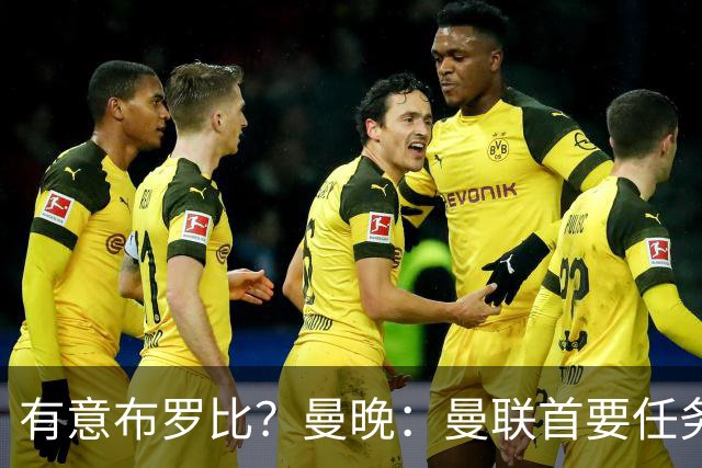 有意布罗比？曼晚：曼联首要任务是中场，花5000万镑买前锋是错的
