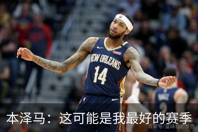 本泽马：这可能是我最好的赛季