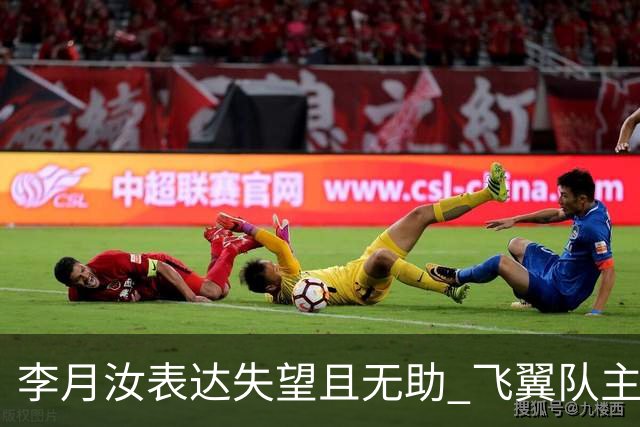 李月汝表达失望且无助 飞翼队主帅：她确实非常艰难