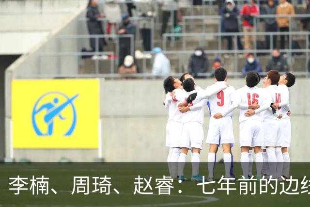 李楠、周琦、赵睿：七年前的边线球遗憾重现，愿历史不再翻车