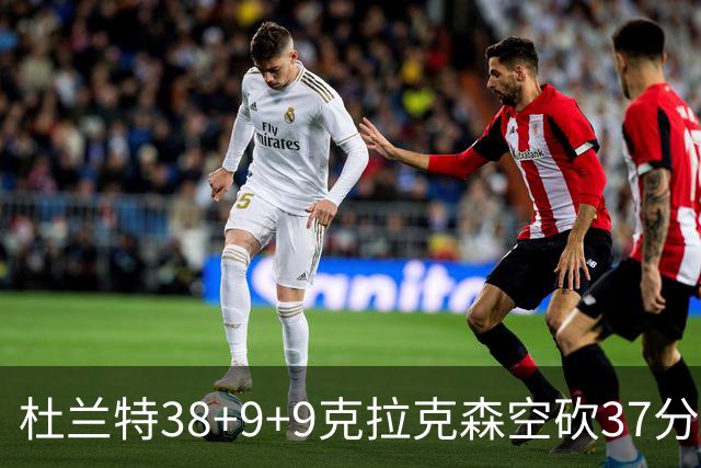 杜兰特38+9+9克拉克森空砍37分 太阳险胜爵士