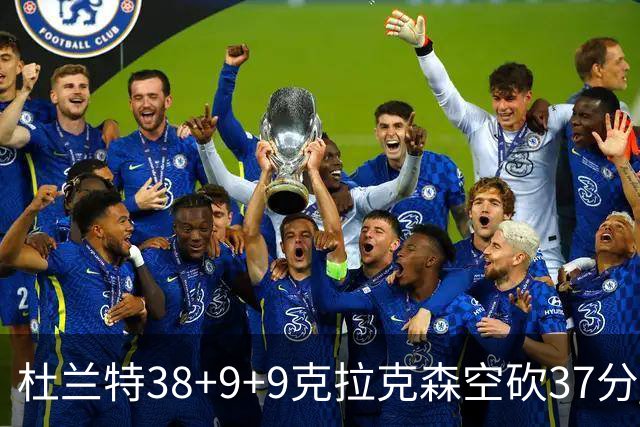 杜兰特38+9+9克拉克森空砍37分 太阳险胜爵士