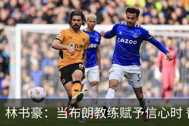 林书豪：当布朗教练赋予信心时 替补就能打得很自由并展现本能