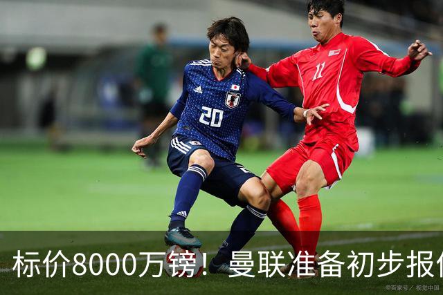 标价8000万镑！曼联准备初步报价M费 西汉姆不会降价出售