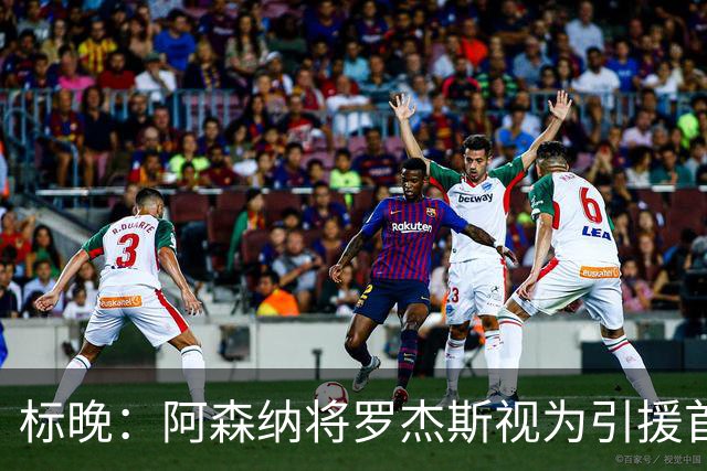 标晚：阿森纳将罗杰斯视为引援首选，即将向维拉提出报价