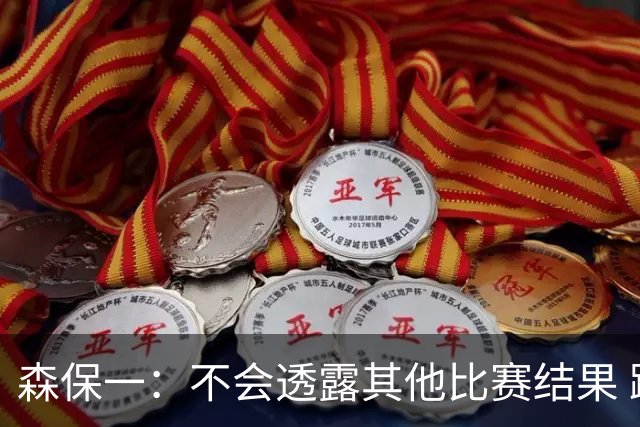 森保一：不会透露其他比赛结果 踢瑞典吸取八年前教训
