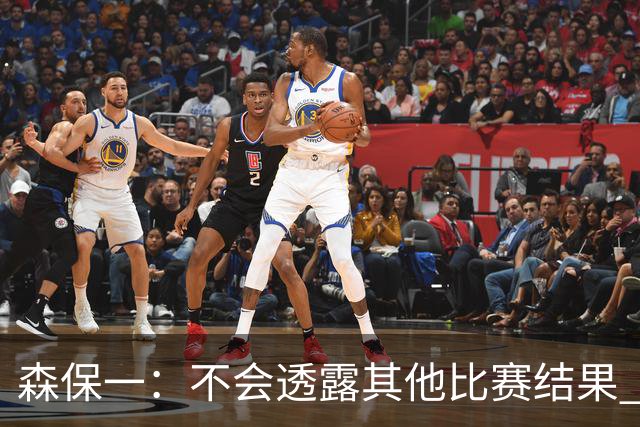 森保一：不会透露其他比赛结果 踢瑞典吸取八年前教训