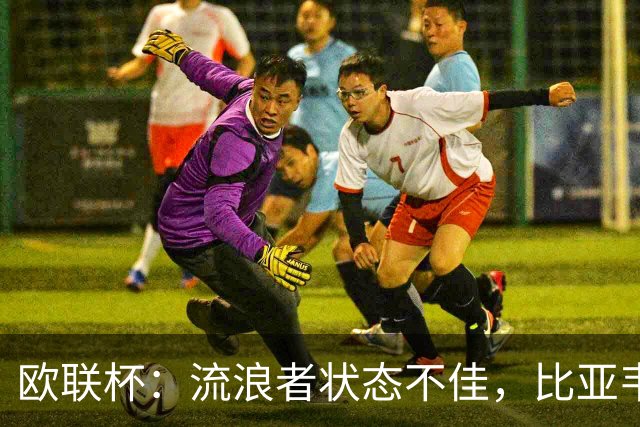 欧联杯：流浪者状态不佳，比亚韦晋级无忧？流浪者VS比亚韦