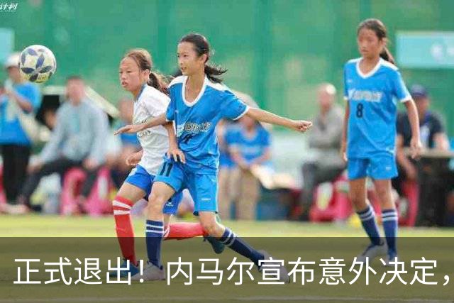 正式退出！内马尔宣布意外决定，巴西男足批准，安帅遗憾