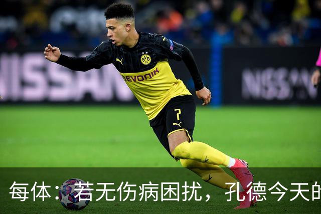 每体：若无伤病困扰，孔德今天的表现可确保他继续为法国队首发